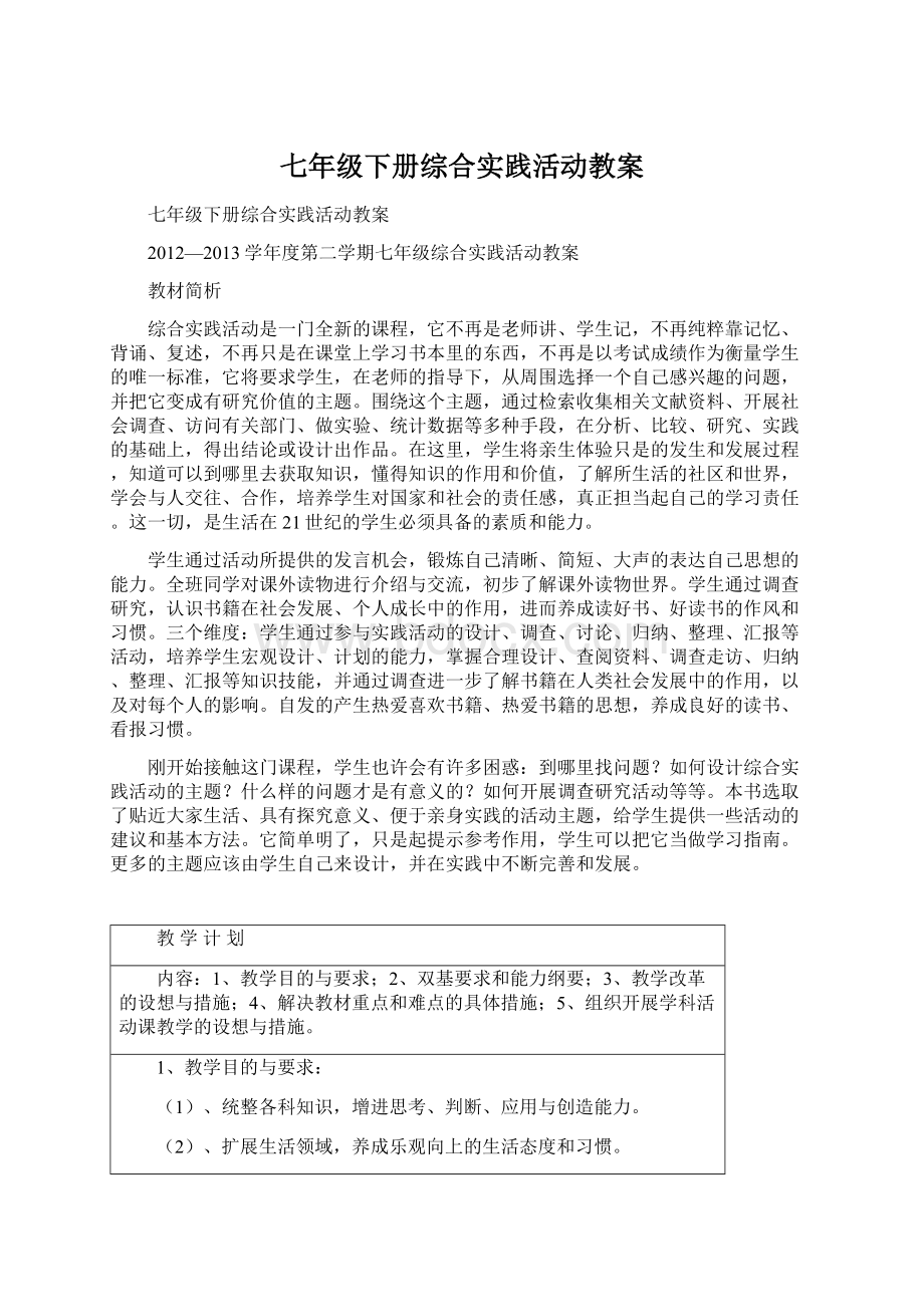 七年级下册综合实践活动教案文档格式.docx