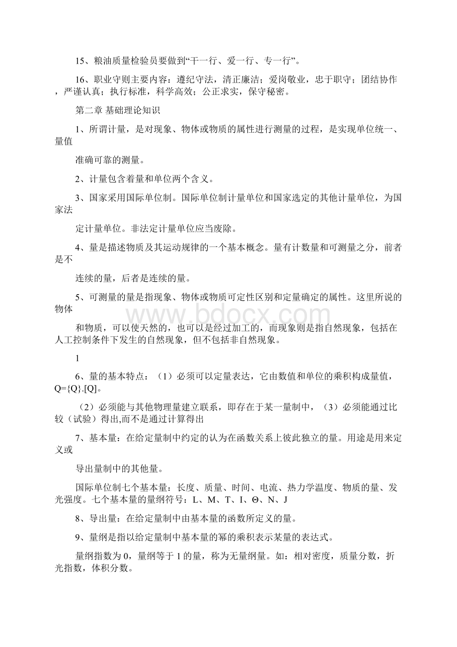 粮油质量检验员复习题Word格式文档下载.docx_第2页