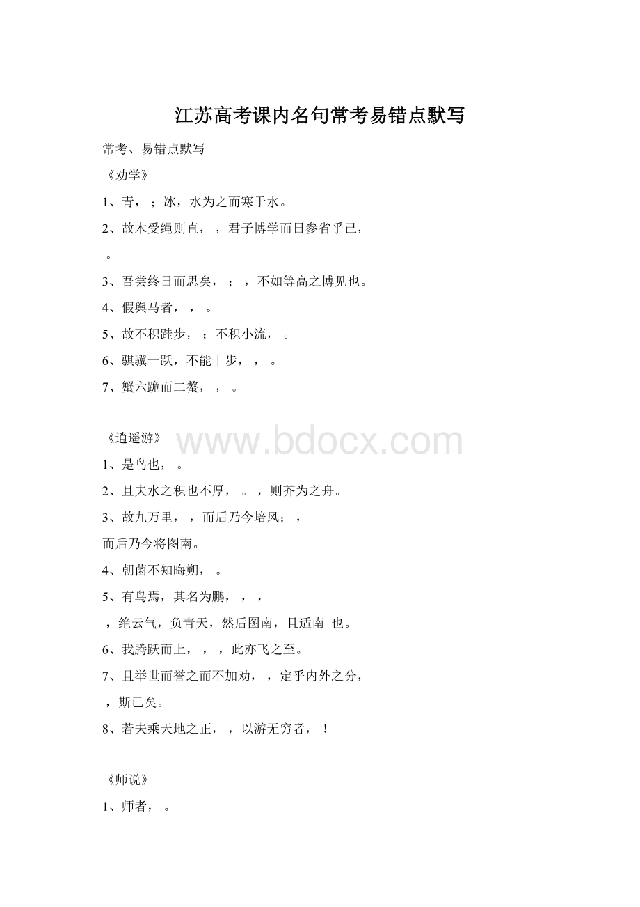 江苏高考课内名句常考易错点默写Word格式.docx