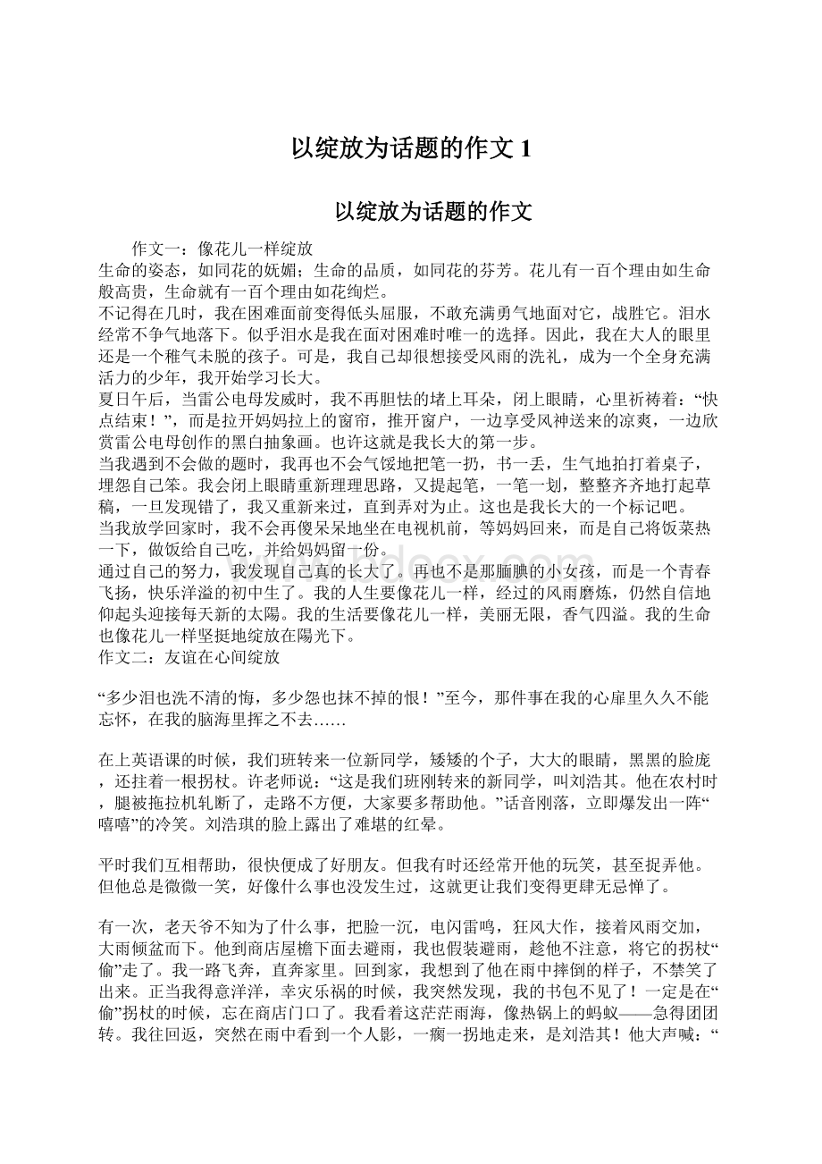 以绽放为话题的作文1.docx_第1页