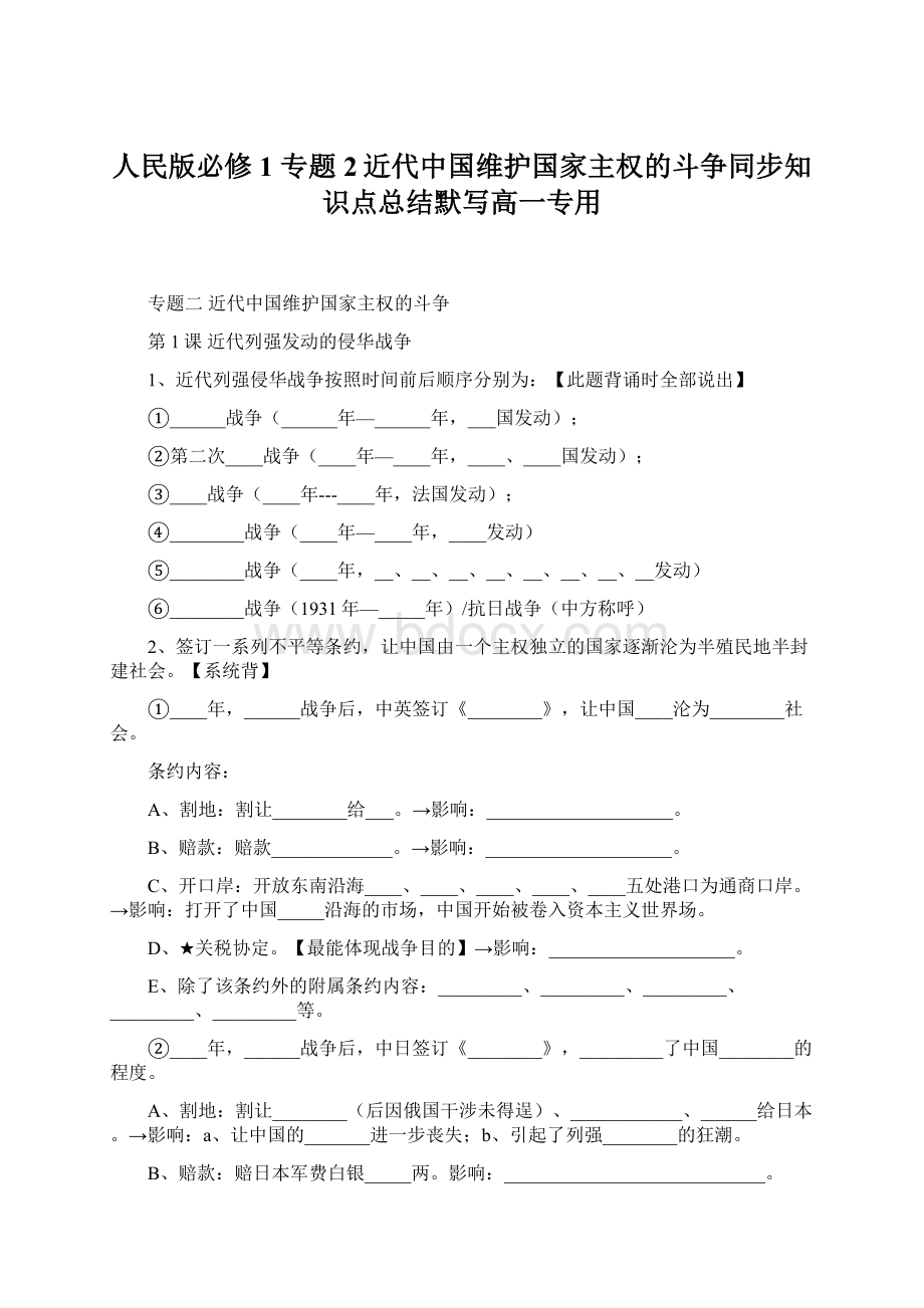 人民版必修1 专题2近代中国维护国家主权的斗争同步知识点总结默写高一专用.docx