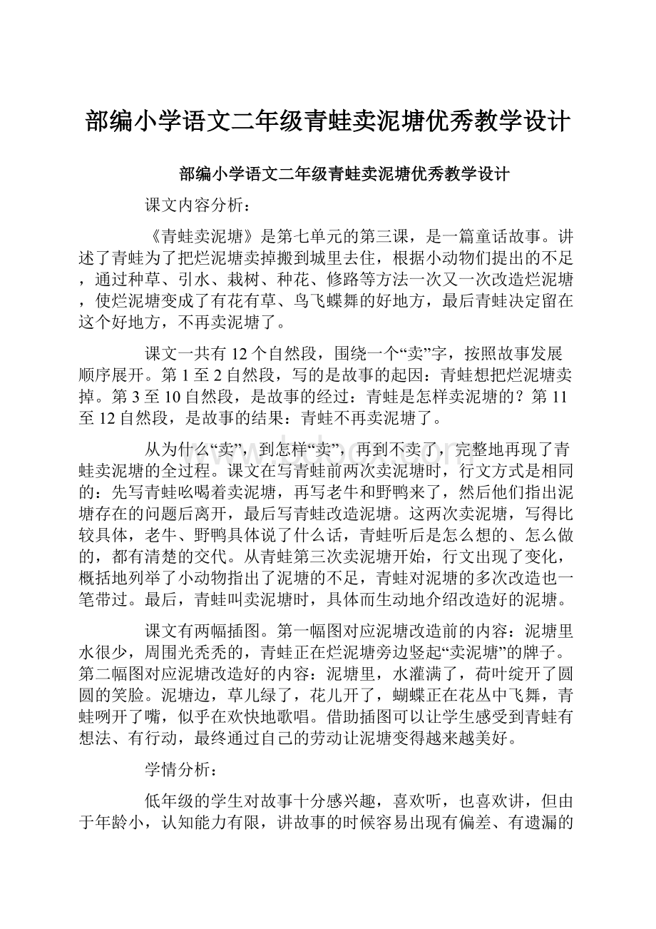 部编小学语文二年级青蛙卖泥塘优秀教学设计.docx