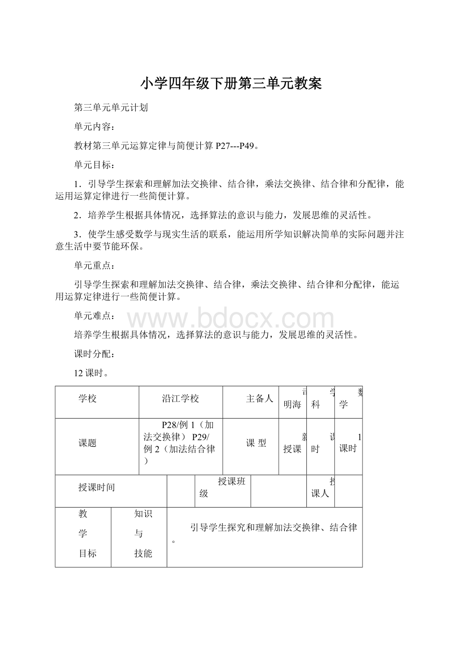 小学四年级下册第三单元教案Word文件下载.docx