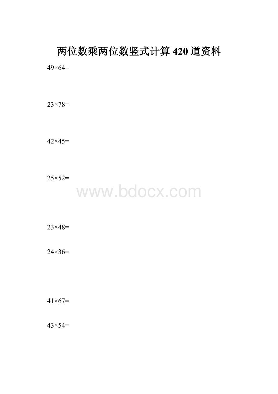 两位数乘两位数竖式计算420道资料Word文档下载推荐.docx_第1页