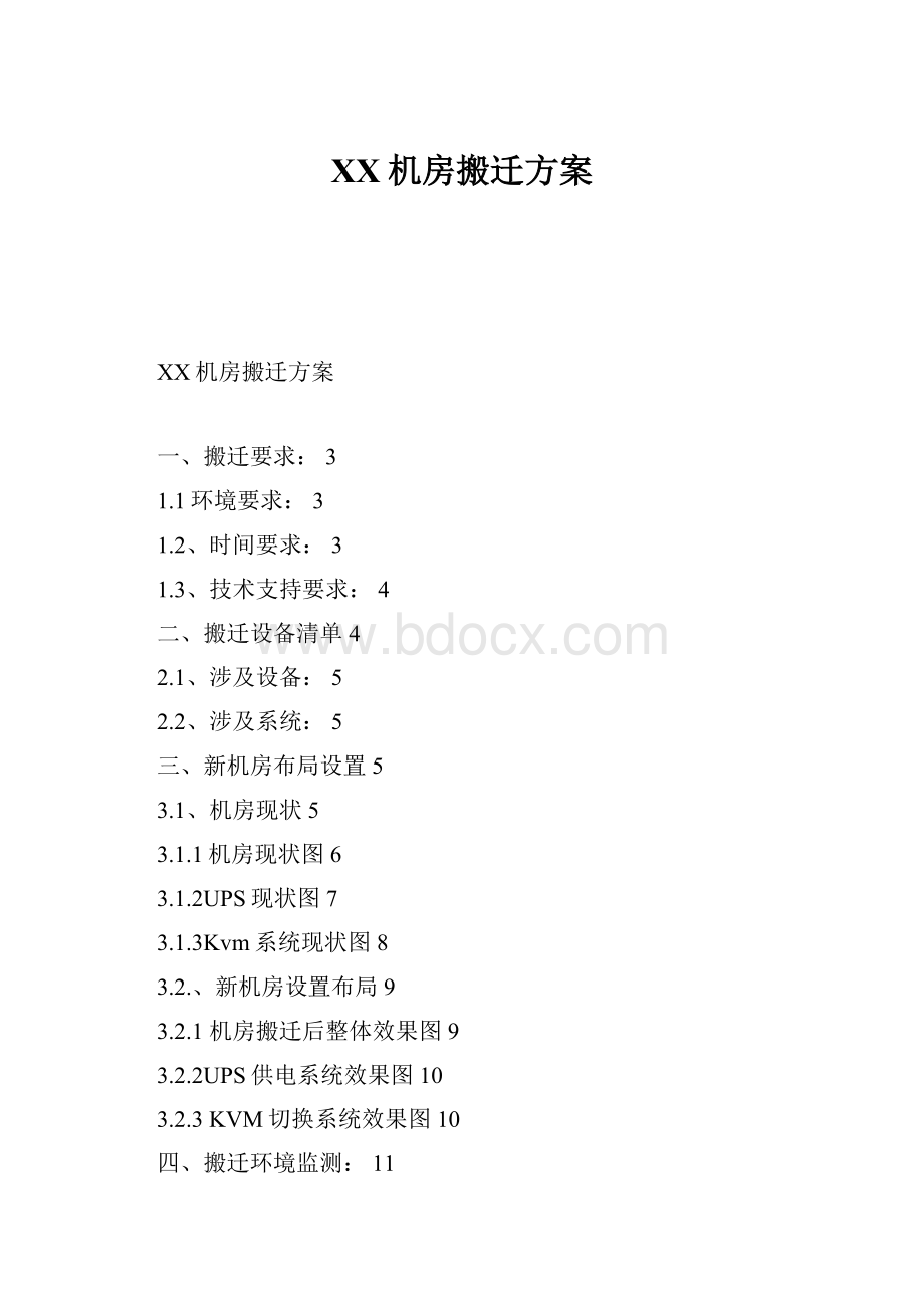 XX机房搬迁方案.docx