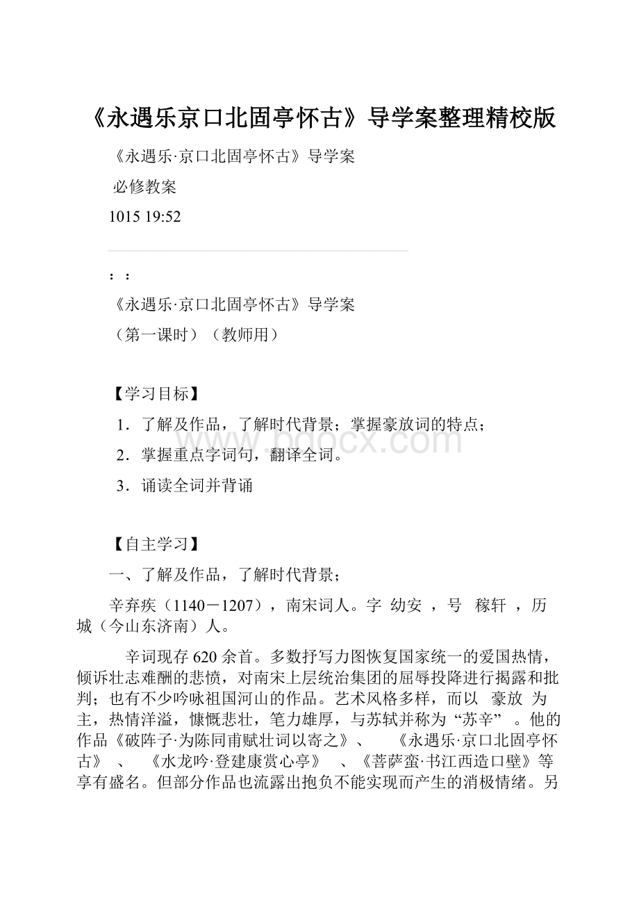 《永遇乐京口北固亭怀古》导学案整理精校版.docx