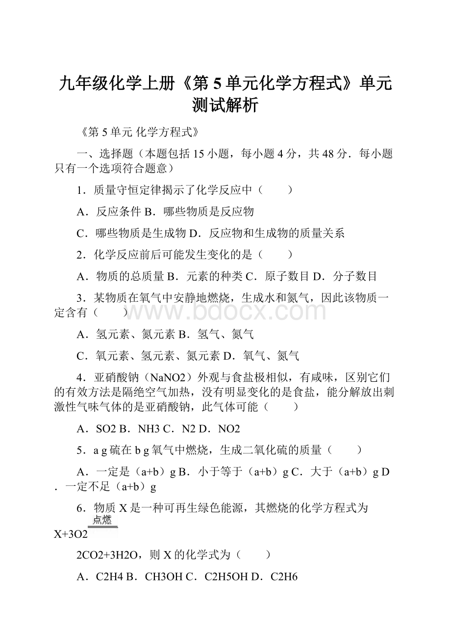 九年级化学上册《第5单元化学方程式》单元测试解析.docx