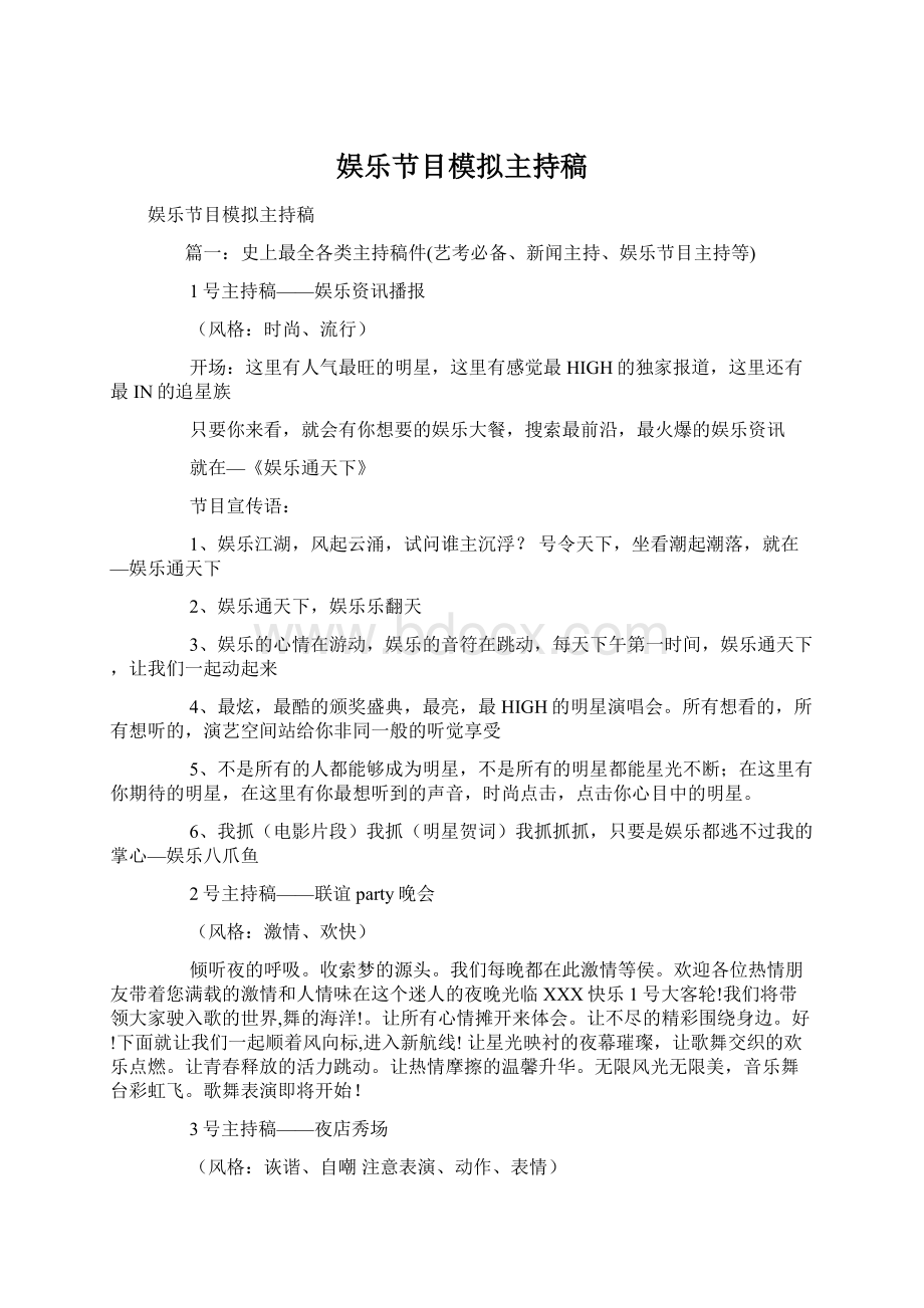 娱乐节目模拟主持稿Word文档格式.docx