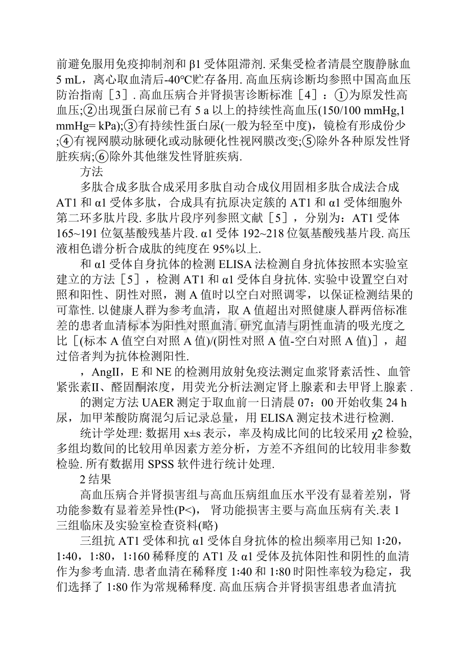 抗AT1和α1受体自身抗体与高血压病合并肾损害的关系.docx_第2页