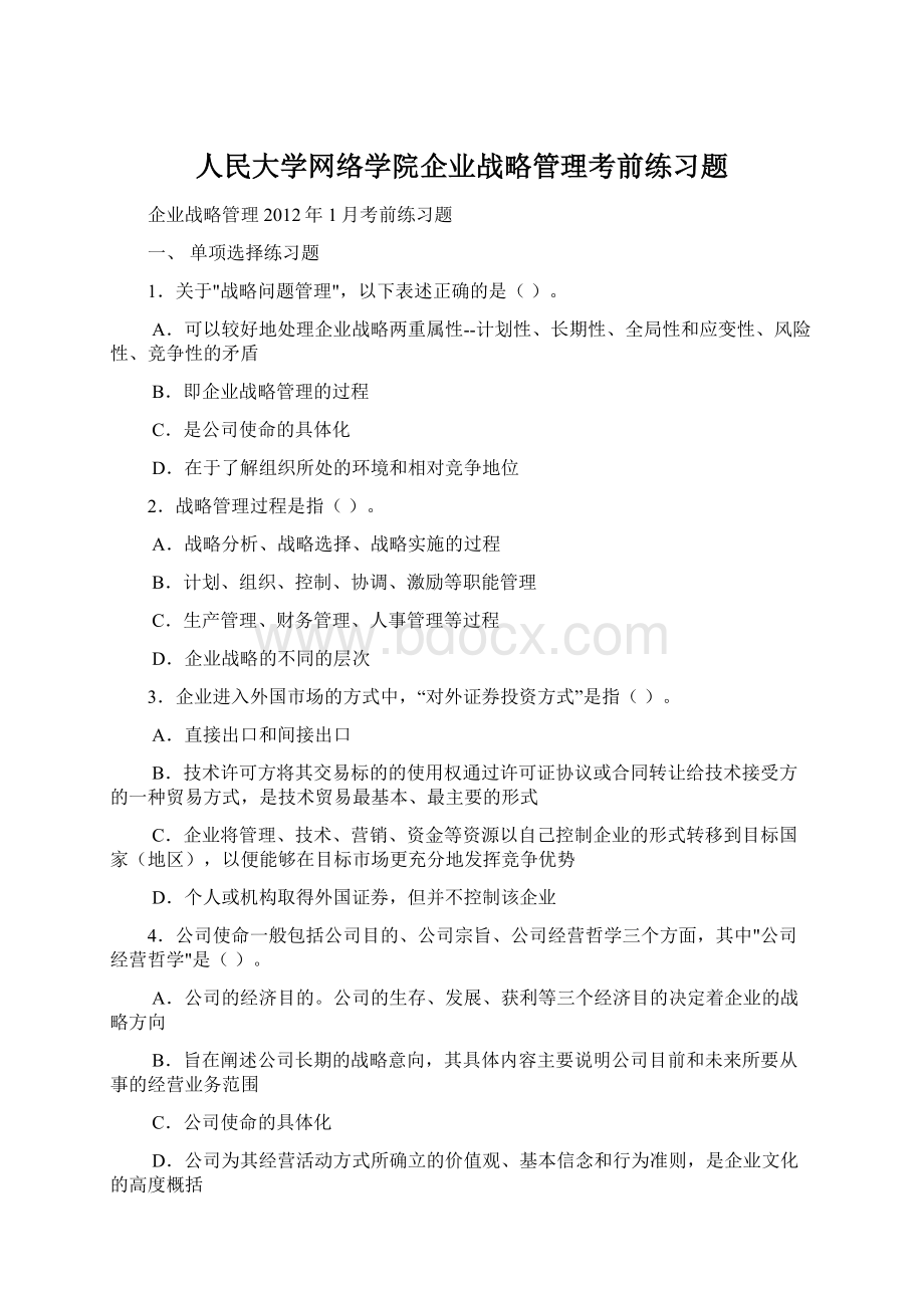 人民大学网络学院企业战略管理考前练习题.docx