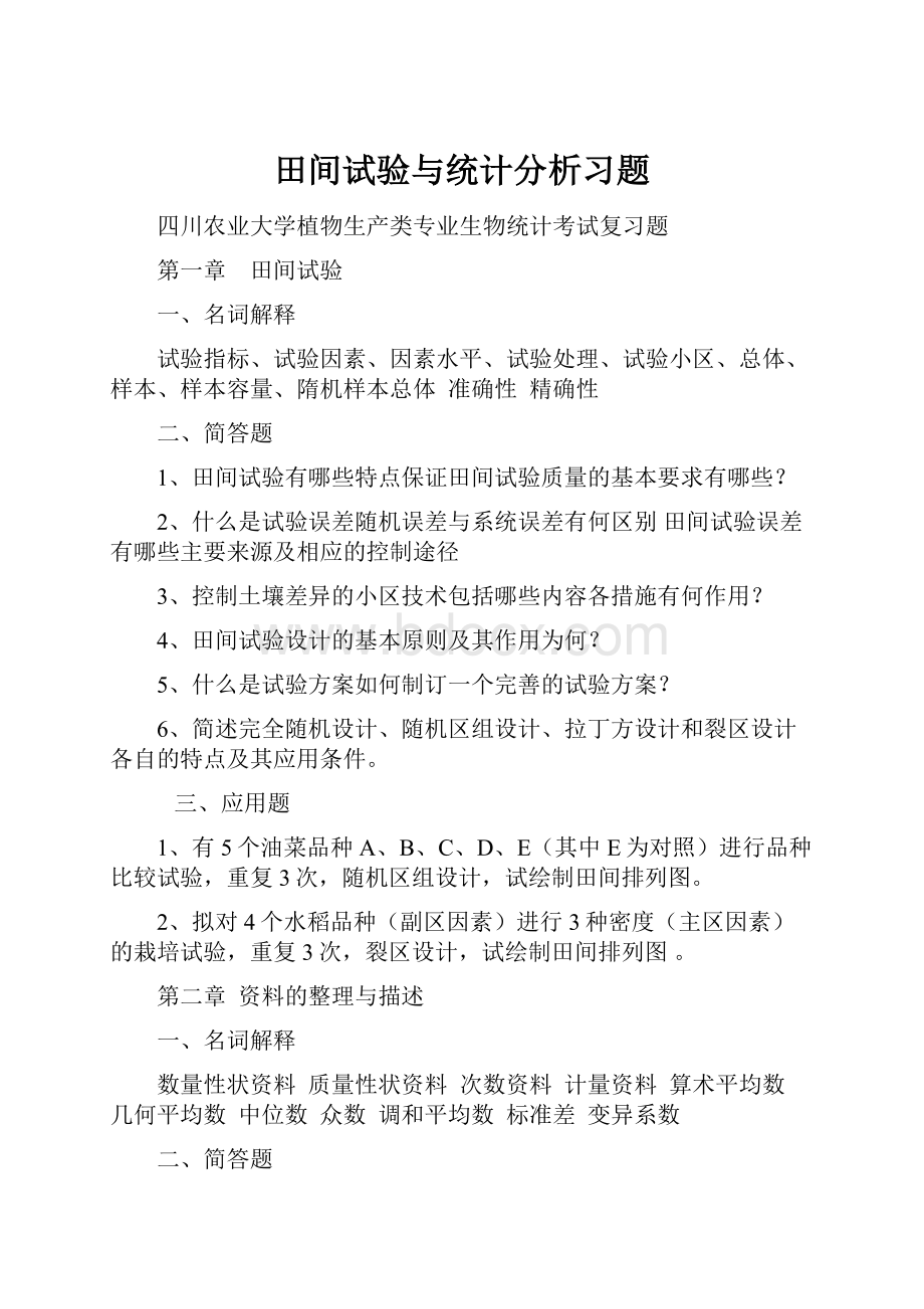 田间试验与统计分析习题文档格式.docx_第1页