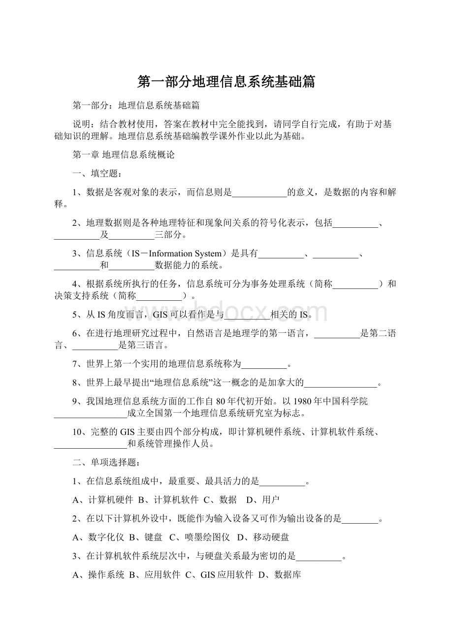 第一部分地理信息系统基础篇Word文档格式.docx