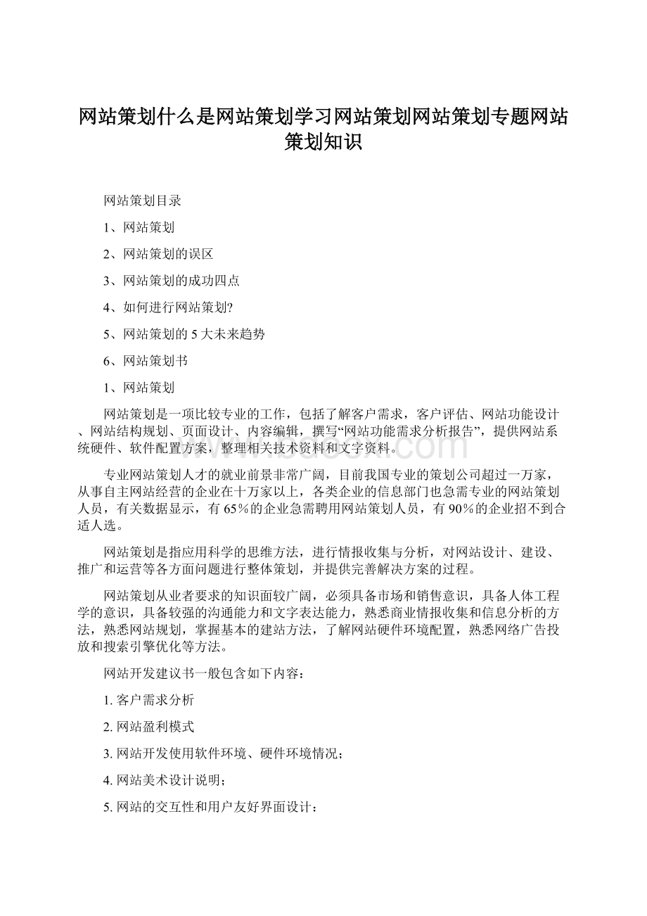 网站策划什么是网站策划学习网站策划网站策划专题网站策划知识.docx_第1页