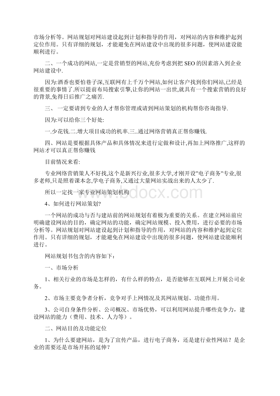 网站策划什么是网站策划学习网站策划网站策划专题网站策划知识.docx_第3页