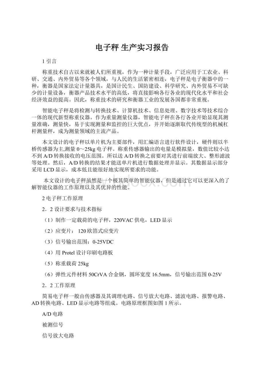 电子秤 生产实习报告.docx_第1页