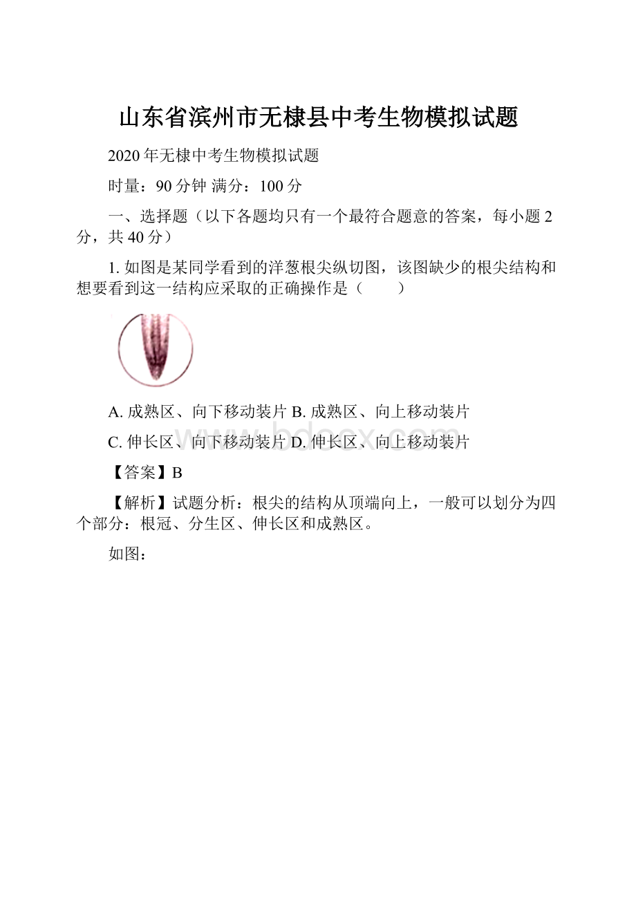 山东省滨州市无棣县中考生物模拟试题.docx_第1页