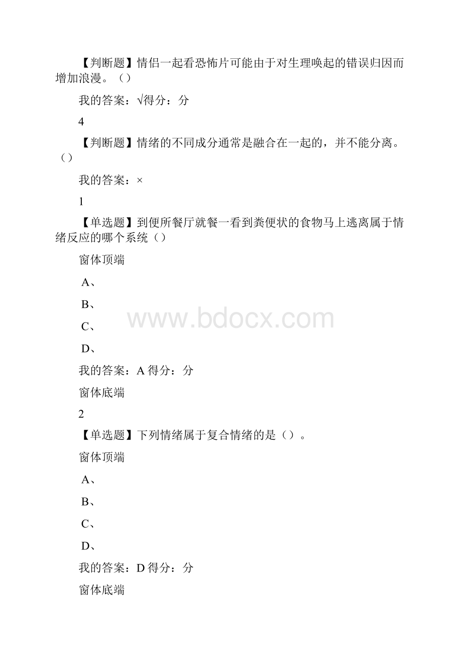 超星网课情绪管理课后习题答案完整版.docx_第3页