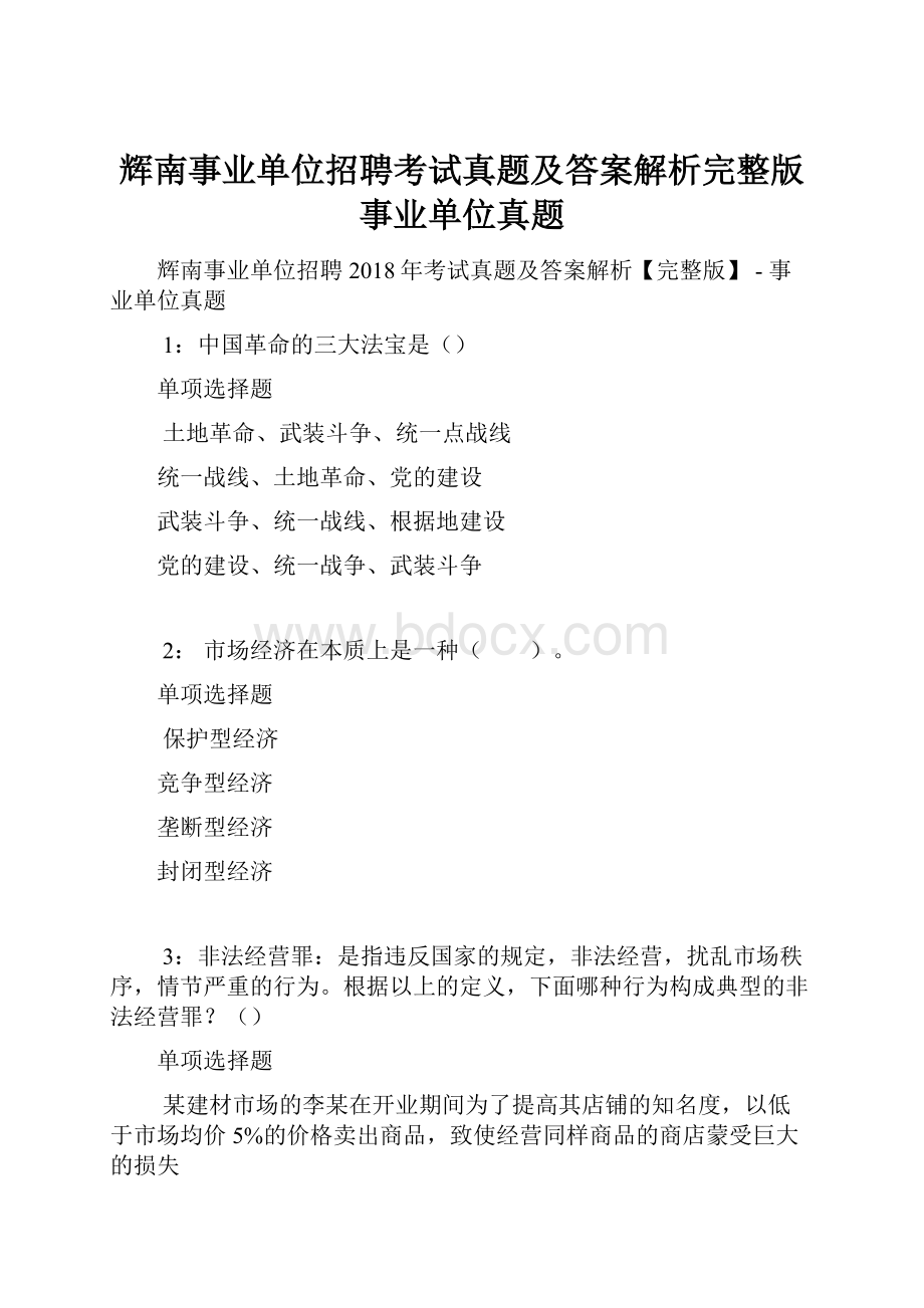 辉南事业单位招聘考试真题及答案解析完整版事业单位真题Word格式.docx