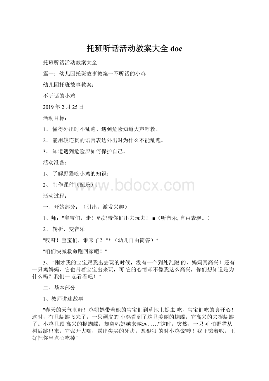 托班听话活动教案大全doc.docx