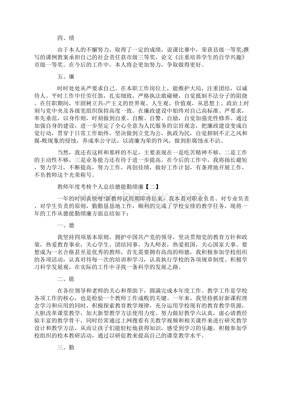 教师年度考核个人总结德能勤绩廉文档格式.docx_第2页