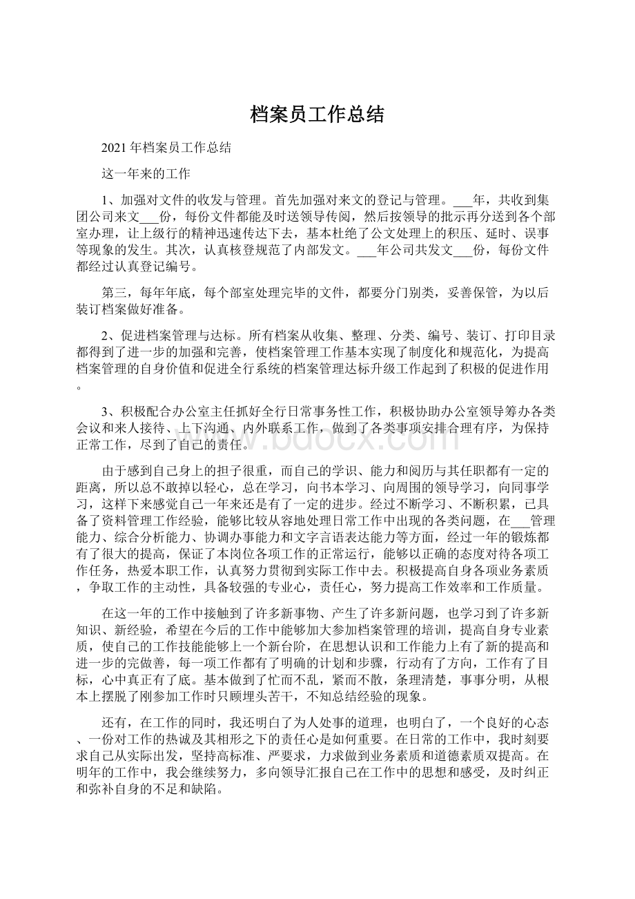 档案员工作总结Word格式.docx