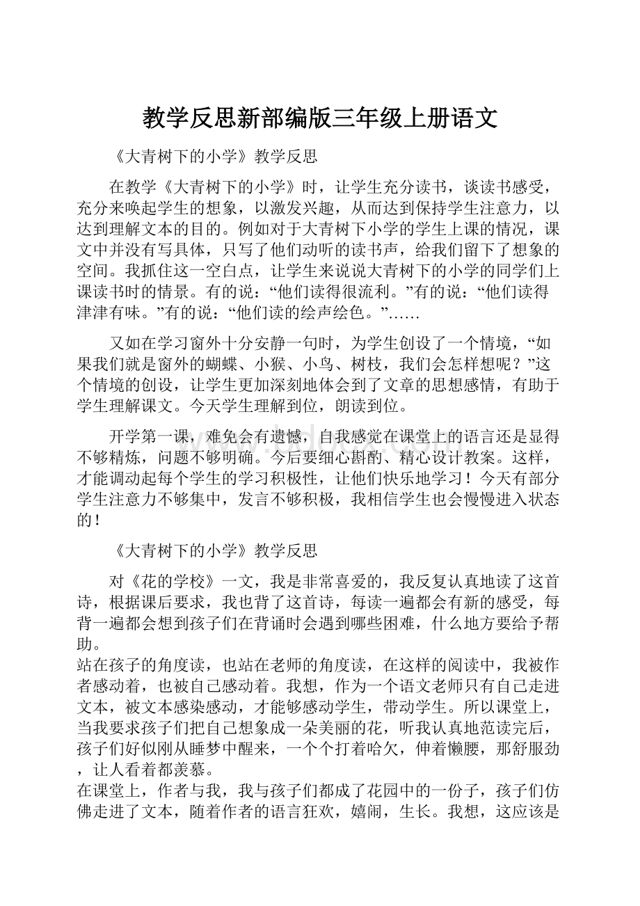 教学反思新部编版三年级上册语文.docx_第1页