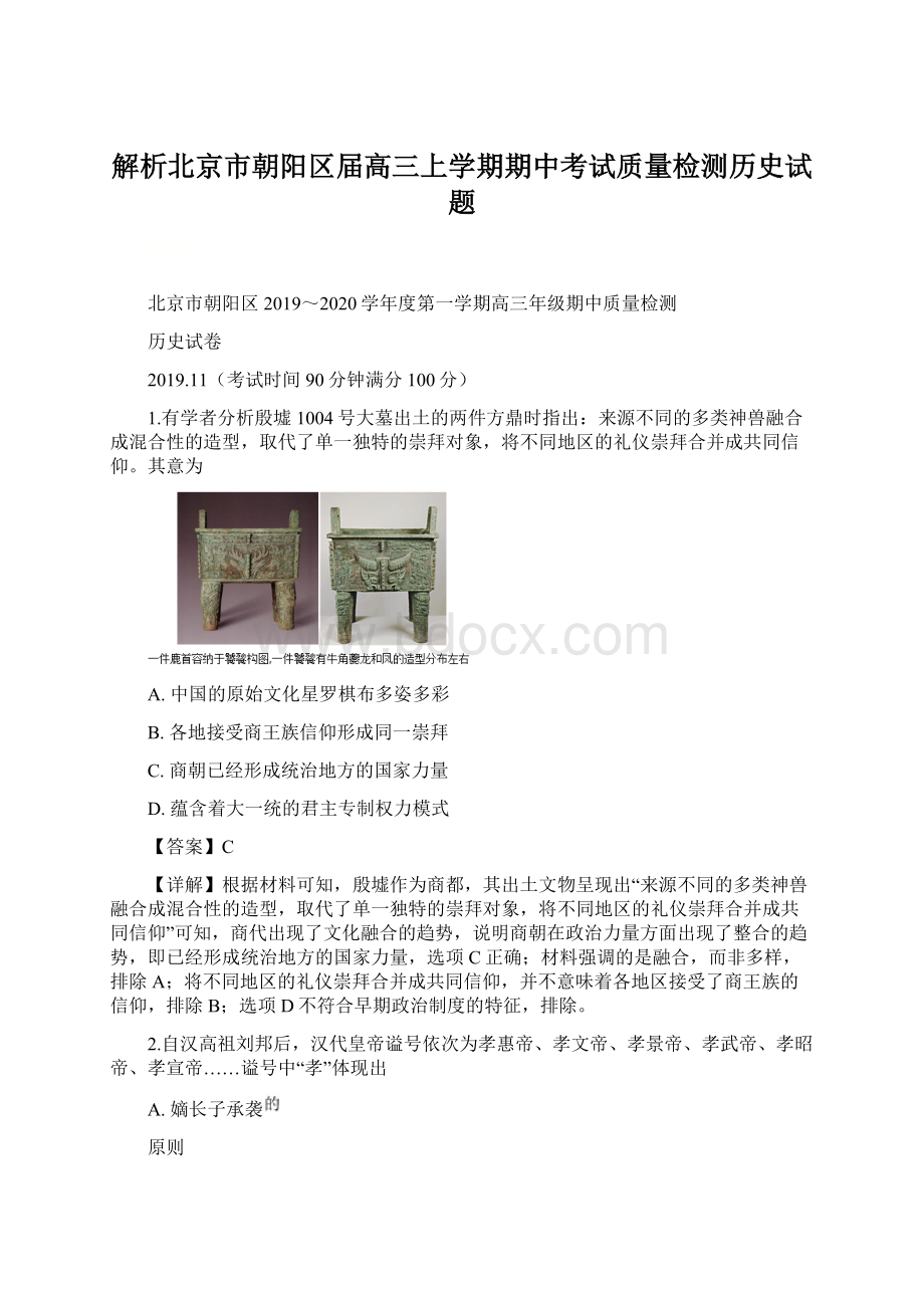 解析北京市朝阳区届高三上学期期中考试质量检测历史试题.docx