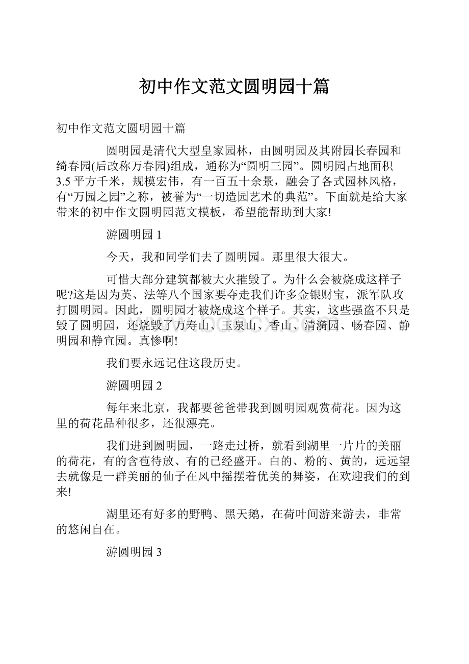 初中作文范文圆明园十篇文档格式.docx