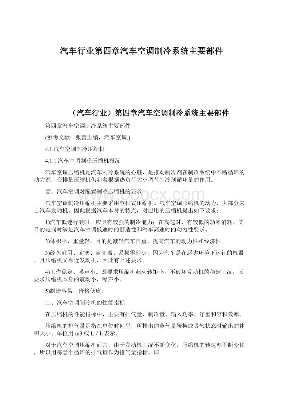 汽车行业第四章汽车空调制冷系统主要部件.docx_第1页