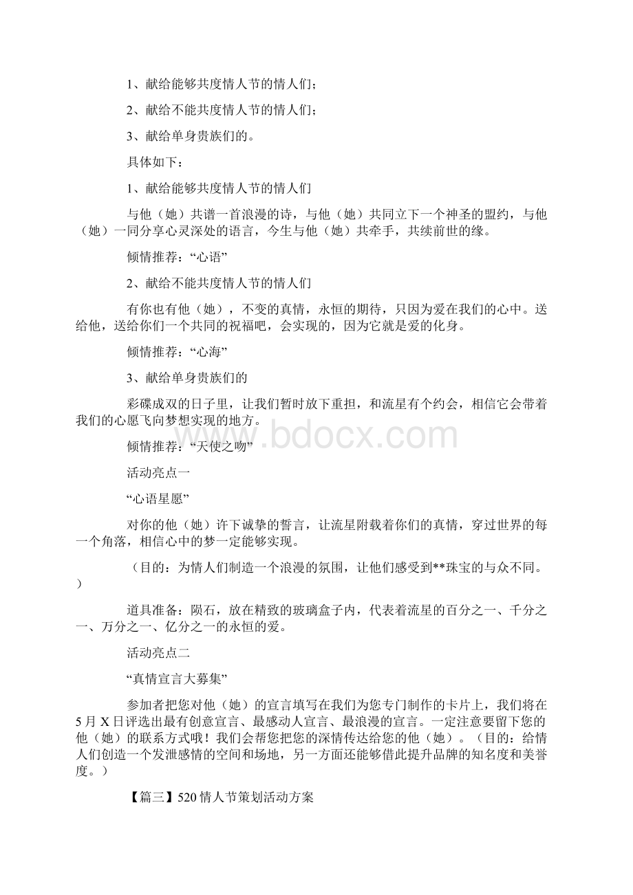 520情人节策划活动方案十篇文档格式.docx_第3页