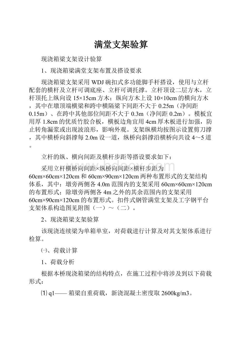 满堂支架验算.docx_第1页