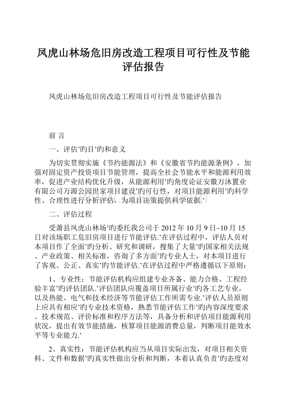 凤虎山林场危旧房改造工程项目可行性及节能评估报告Word文档格式.docx_第1页