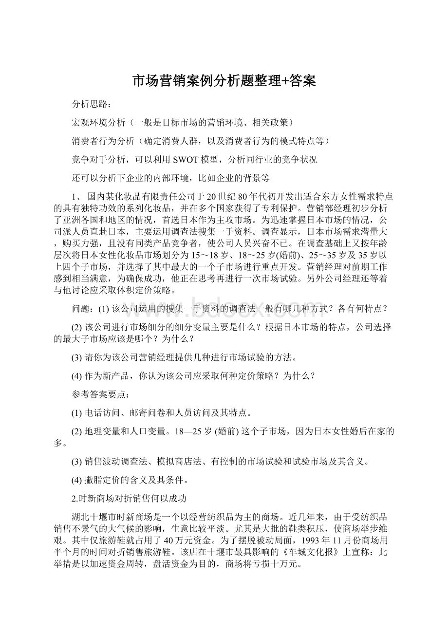 市场营销案例分析题整理+答案Word文件下载.docx_第1页