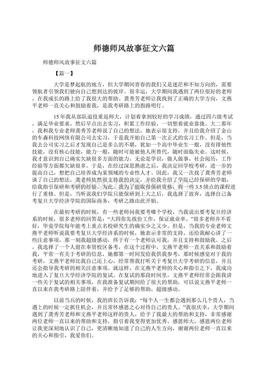 师德师风故事征文六篇Word文档下载推荐.docx_第1页