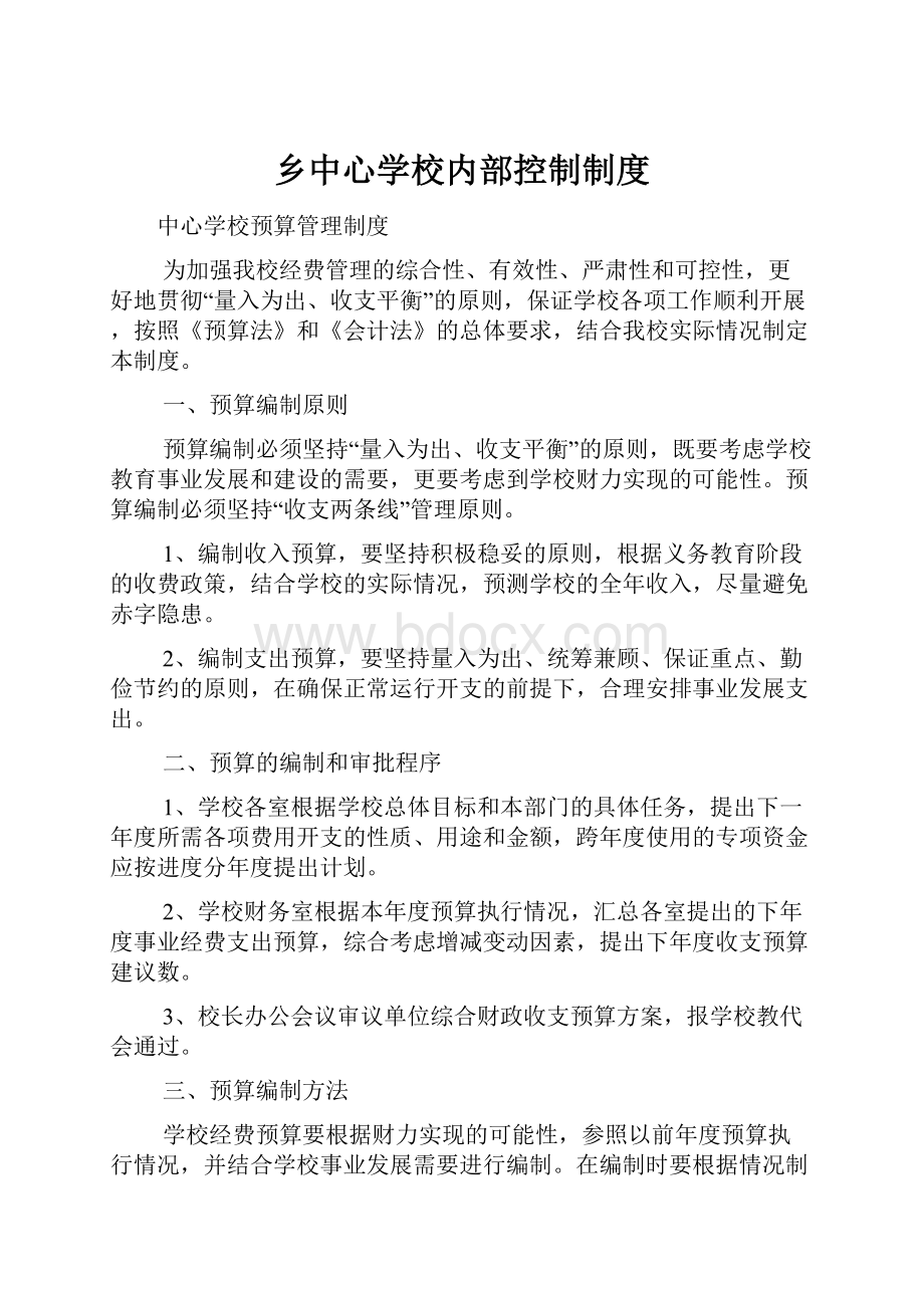 乡中心学校内部控制制度Word格式.docx_第1页