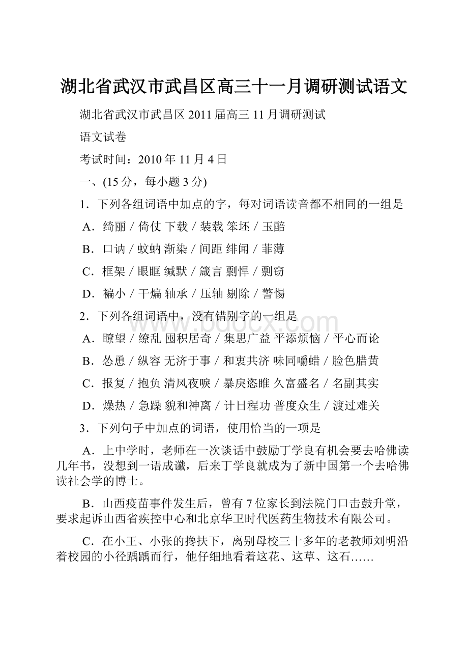 湖北省武汉市武昌区高三十一月调研测试语文.docx