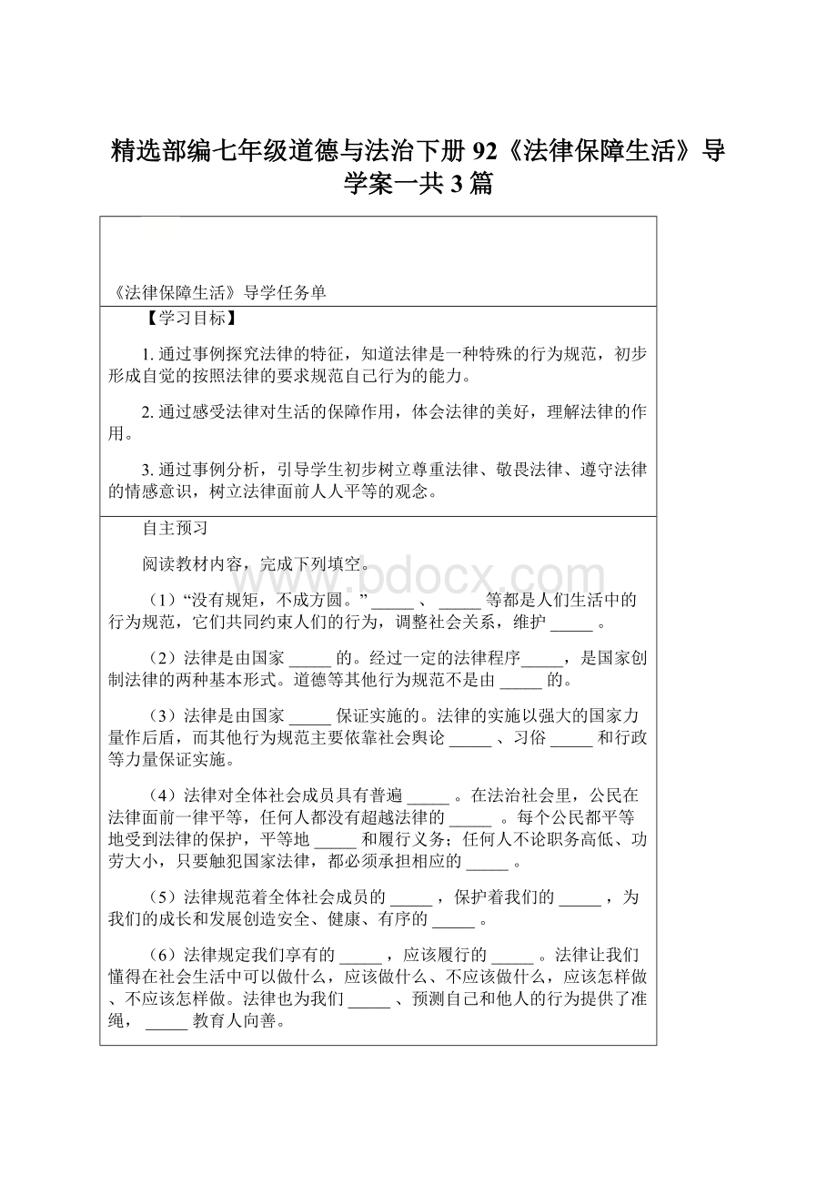 精选部编七年级道德与法治下册92《法律保障生活》导学案一共3篇.docx_第1页