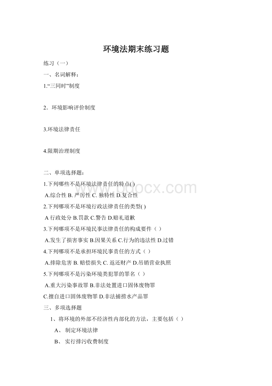 环境法期末练习题文档格式.docx_第1页