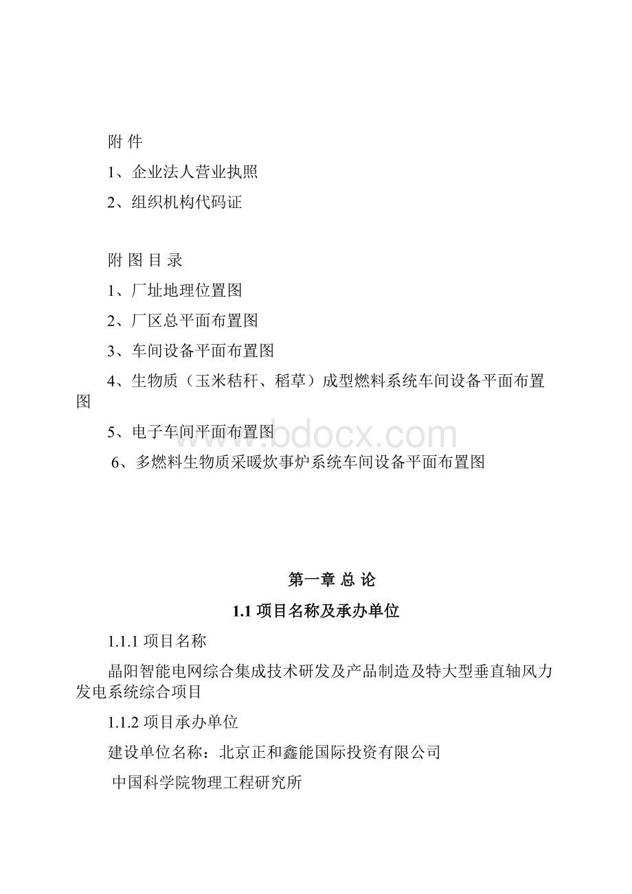 智能电网之微电网控制及储能控制系统与特大型垂直轴风力发电系统项目可行性研究报告Word文件下载.docx_第2页