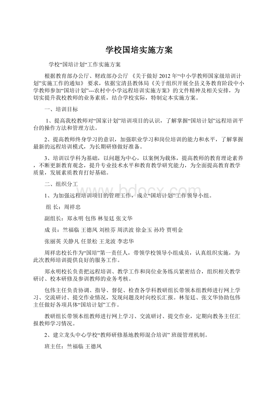 学校国培实施方案Word格式文档下载.docx