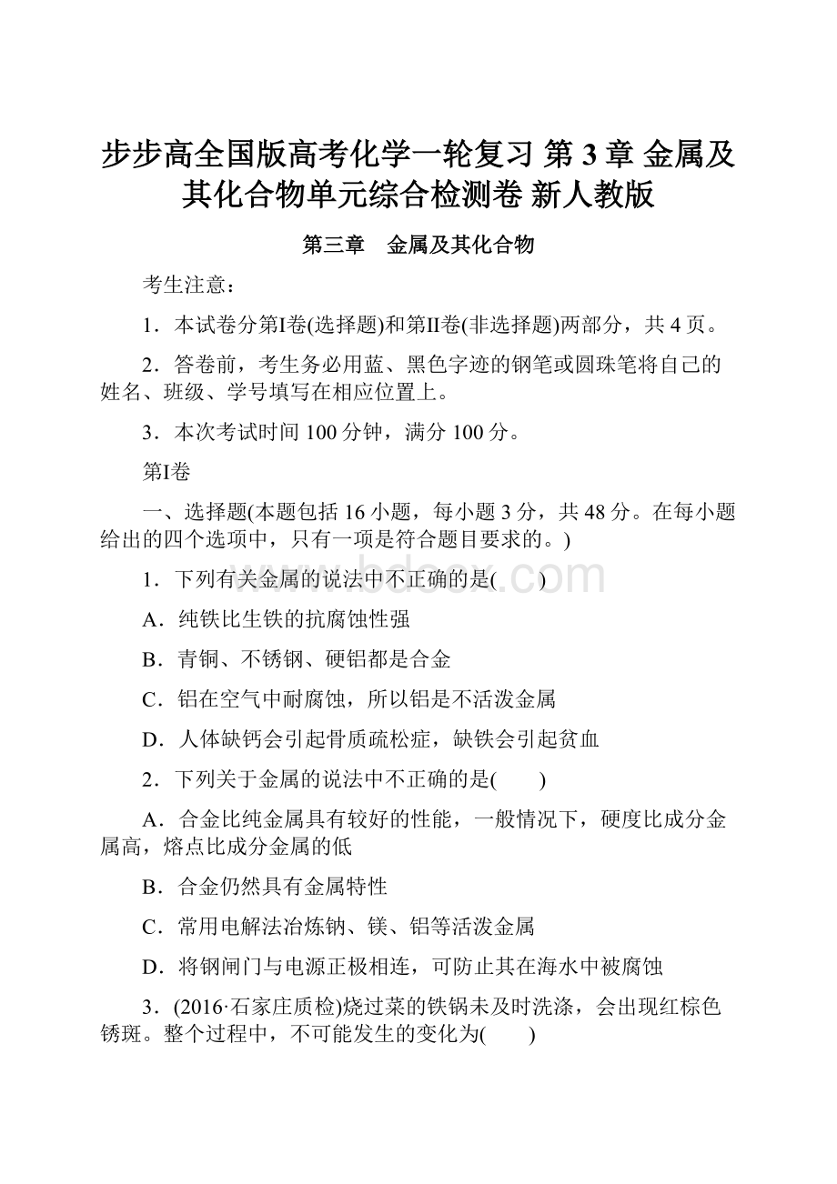 步步高全国版高考化学一轮复习 第3章 金属及其化合物单元综合检测卷 新人教版.docx_第1页