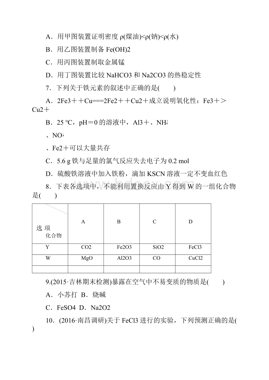 步步高全国版高考化学一轮复习 第3章 金属及其化合物单元综合检测卷 新人教版.docx_第3页