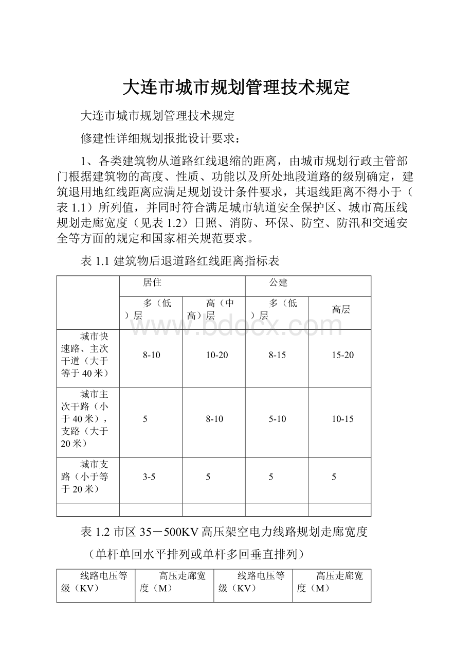 大连市城市规划管理技术规定.docx