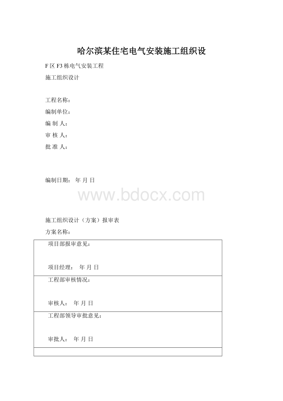 哈尔滨某住宅电气安装施工组织设文档格式.docx_第1页