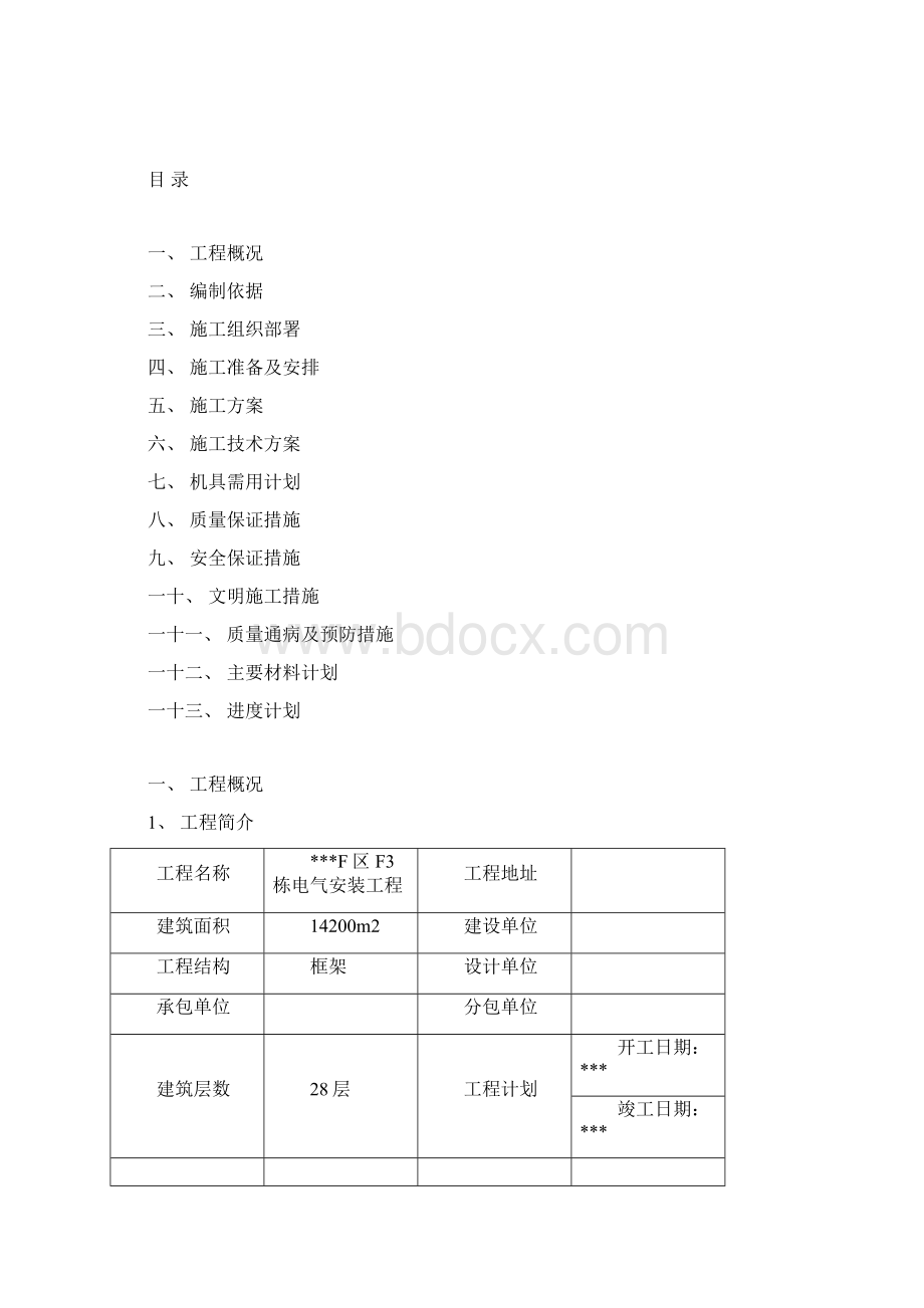 哈尔滨某住宅电气安装施工组织设文档格式.docx_第2页