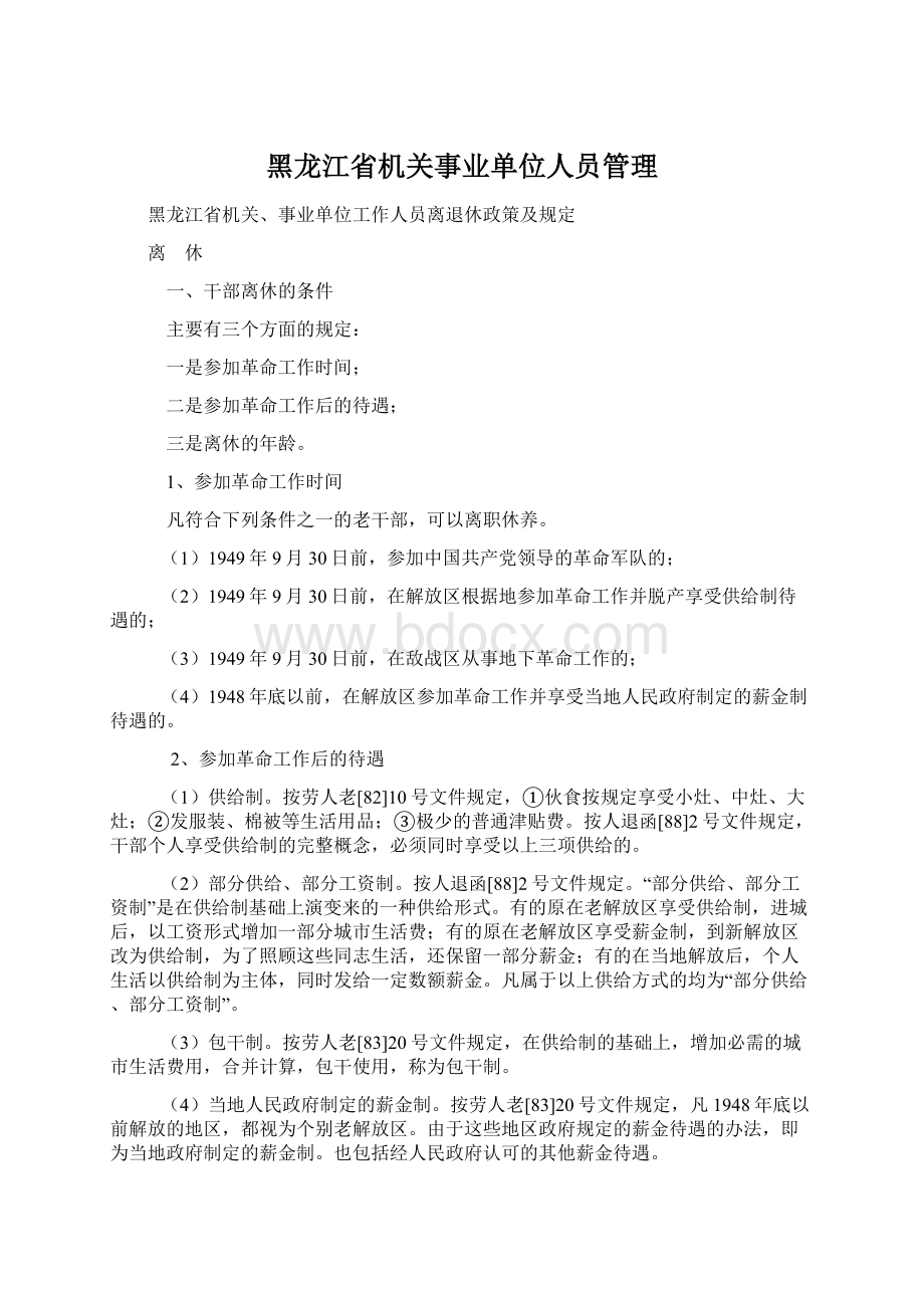 黑龙江省机关事业单位人员管理.docx