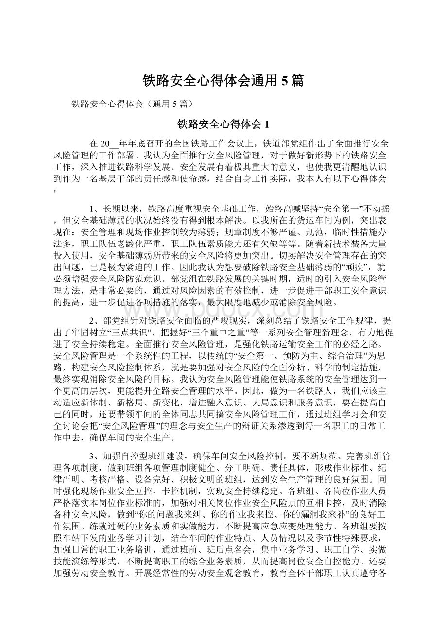 铁路安全心得体会通用5篇.docx