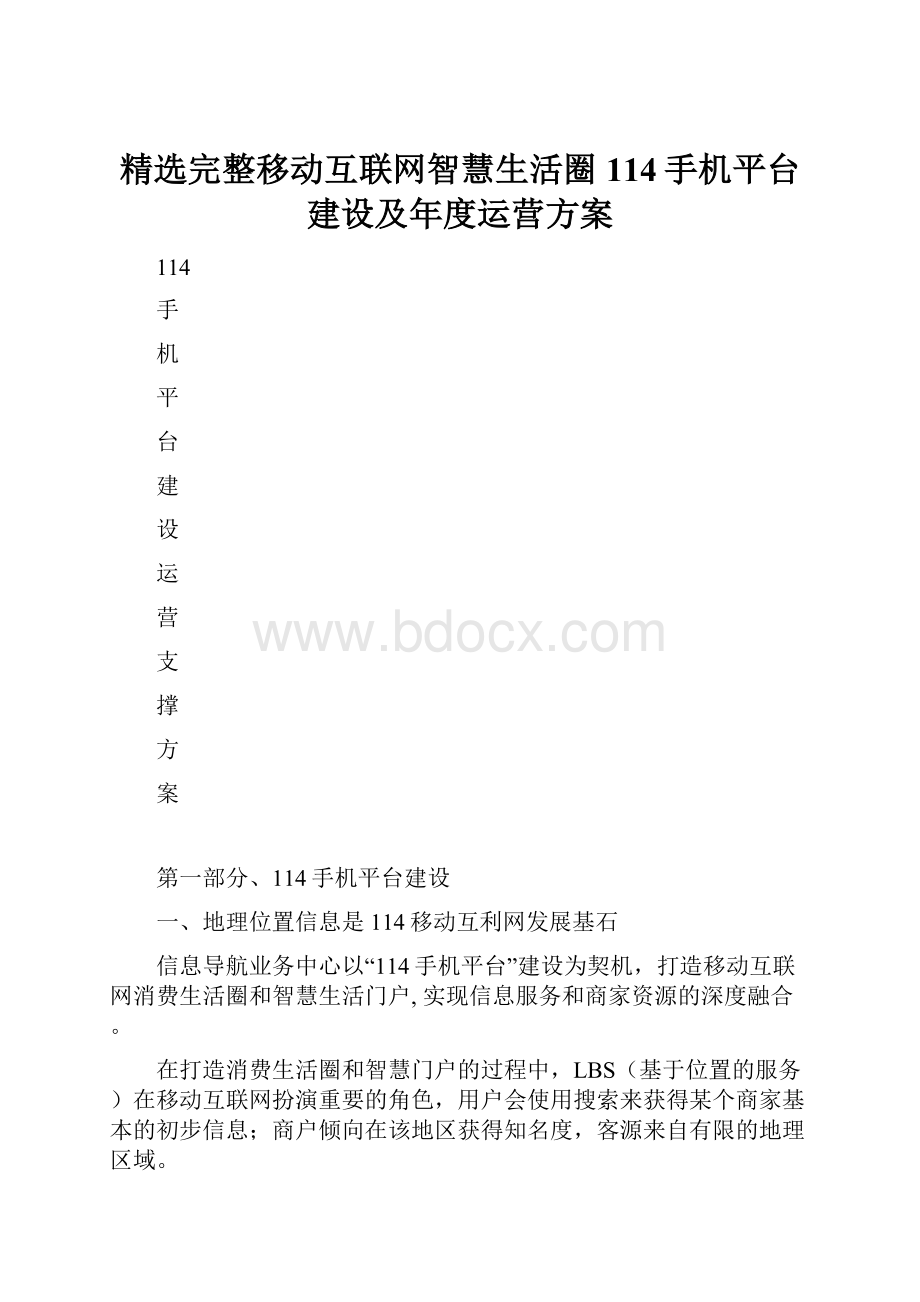 精选完整移动互联网智慧生活圈114手机平台建设及年度运营方案Word格式文档下载.docx