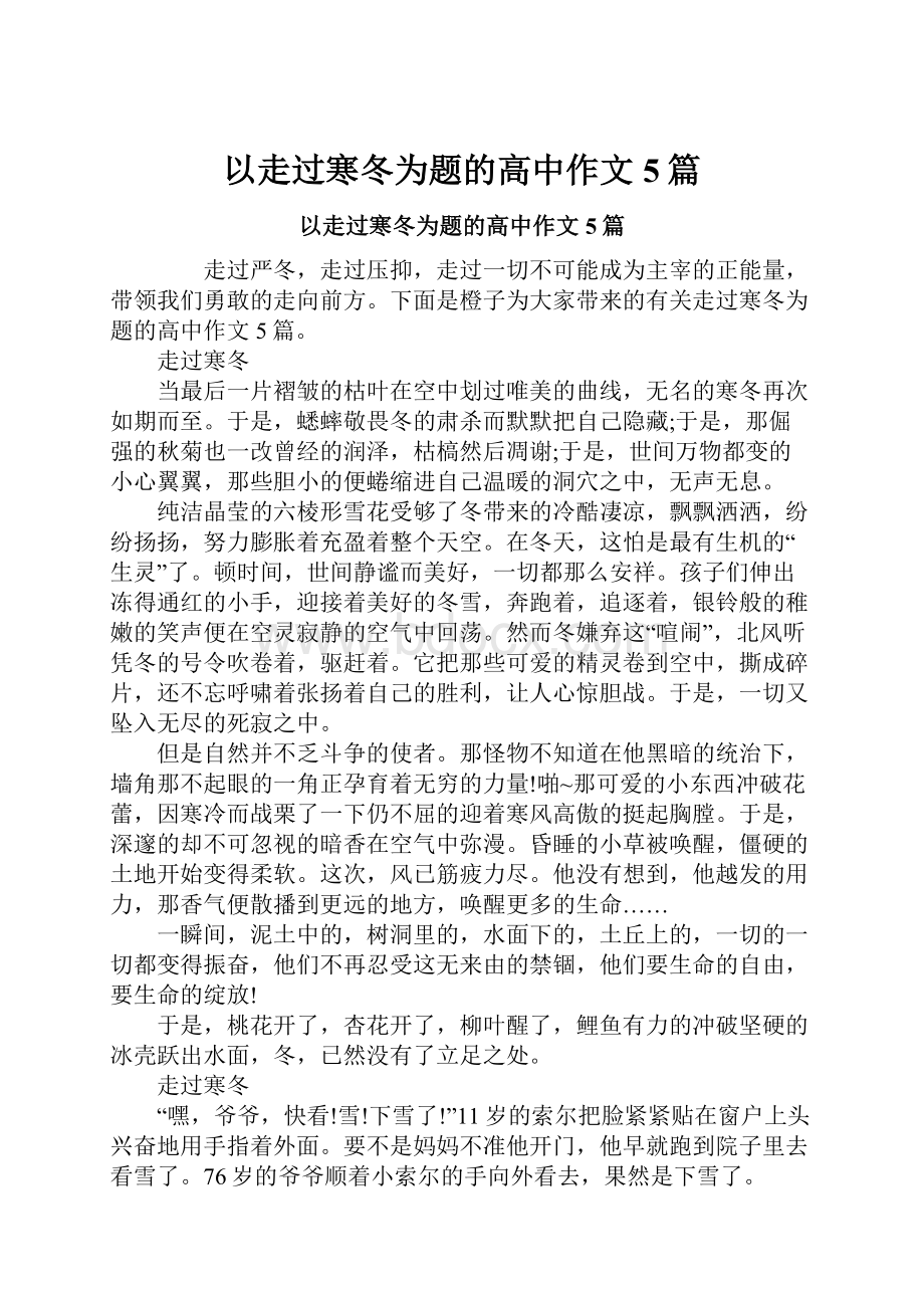 以走过寒冬为题的高中作文5篇.docx