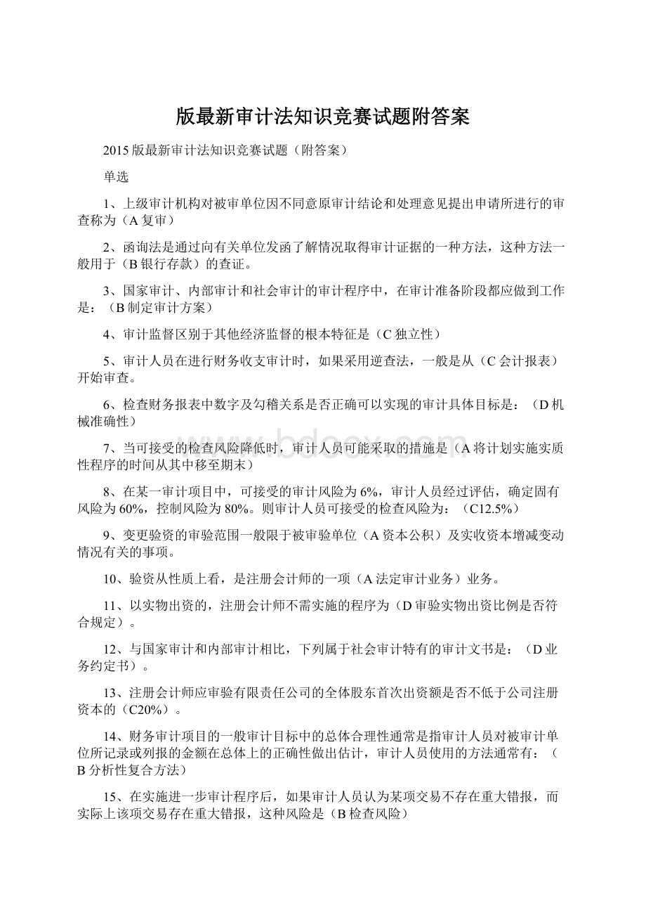 版最新审计法知识竞赛试题附答案Word文件下载.docx